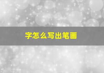 字怎么写出笔画