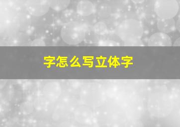 字怎么写立体字