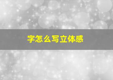 字怎么写立体感