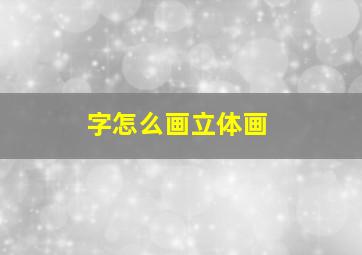 字怎么画立体画