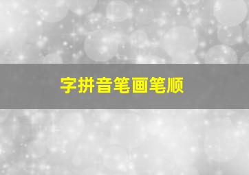 字拼音笔画笔顺