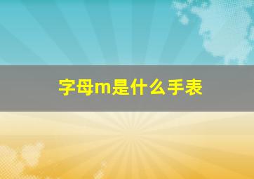 字母m是什么手表