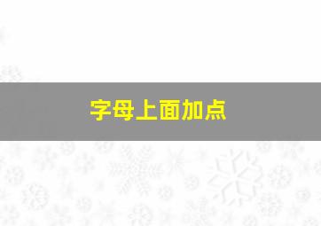 字母上面加点