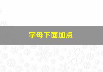 字母下面加点