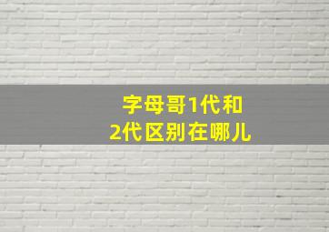 字母哥1代和2代区别在哪儿