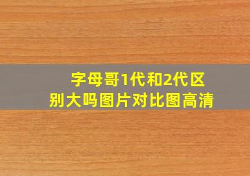 字母哥1代和2代区别大吗图片对比图高清