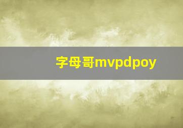 字母哥mvpdpoy