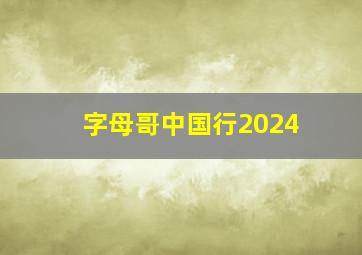 字母哥中国行2024