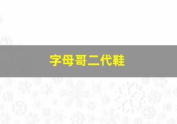 字母哥二代鞋