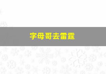 字母哥去雷霆