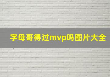 字母哥得过mvp吗图片大全