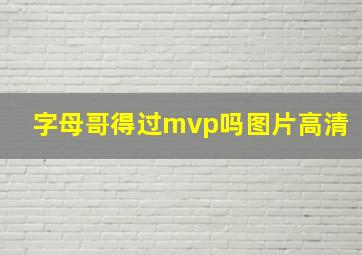 字母哥得过mvp吗图片高清