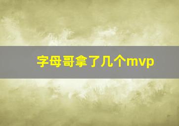 字母哥拿了几个mvp