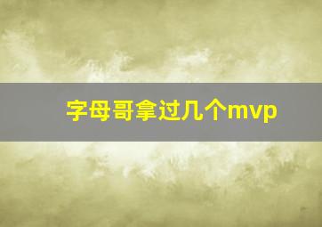 字母哥拿过几个mvp