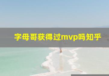 字母哥获得过mvp吗知乎