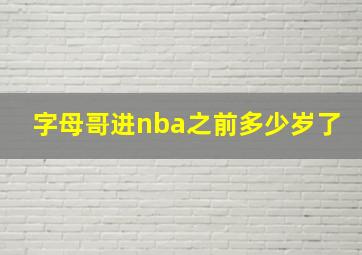 字母哥进nba之前多少岁了