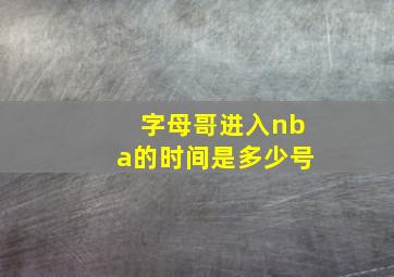 字母哥进入nba的时间是多少号