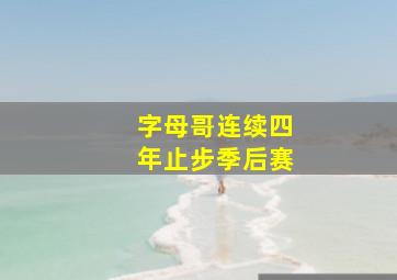 字母哥连续四年止步季后赛