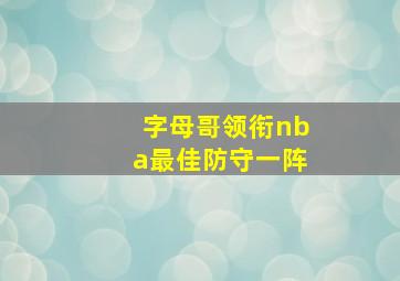 字母哥领衔nba最佳防守一阵