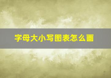 字母大小写图表怎么画