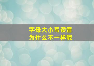 字母大小写读音为什么不一样呢