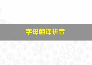 字母翻译拼音