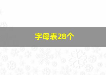 字母表28个