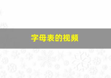 字母表的视频