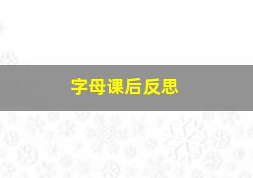 字母课后反思