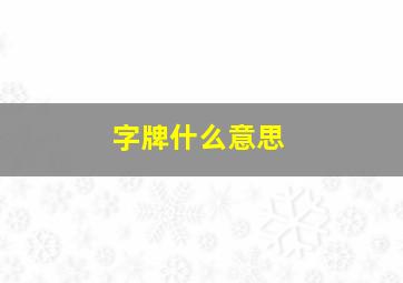 字牌什么意思