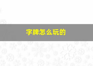 字牌怎么玩的