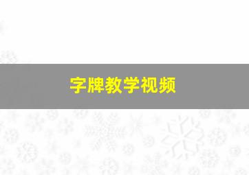 字牌教学视频