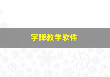 字牌教学软件