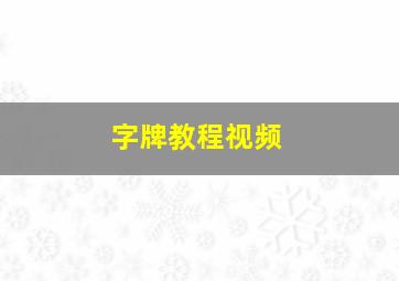 字牌教程视频