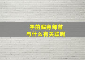 字的偏旁部首与什么有关联呢