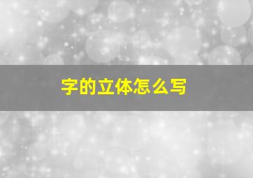 字的立体怎么写