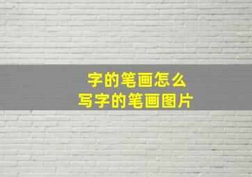 字的笔画怎么写字的笔画图片