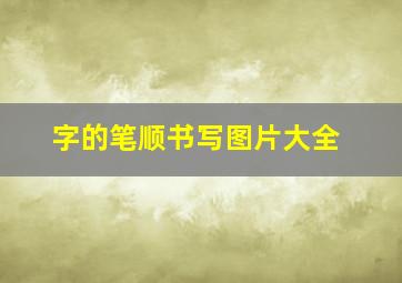 字的笔顺书写图片大全