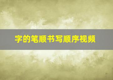 字的笔顺书写顺序视频