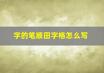 字的笔顺田字格怎么写