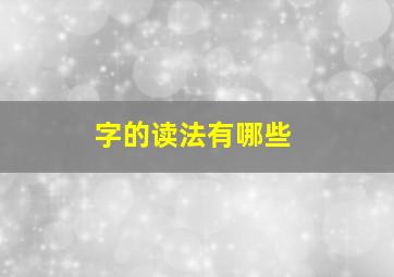 字的读法有哪些