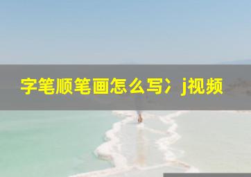 字笔顺笔画怎么写冫j视频