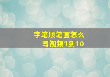 字笔顺笔画怎么写视频1到10