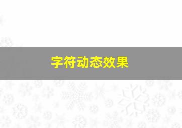 字符动态效果