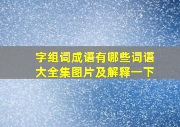 字组词成语有哪些词语大全集图片及解释一下