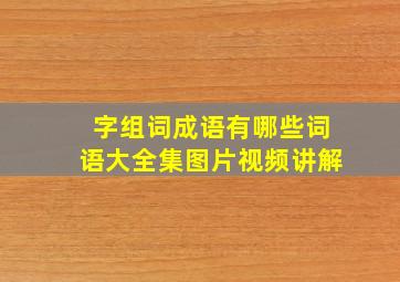 字组词成语有哪些词语大全集图片视频讲解