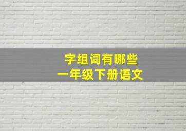 字组词有哪些一年级下册语文