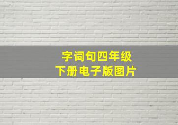 字词句四年级下册电子版图片