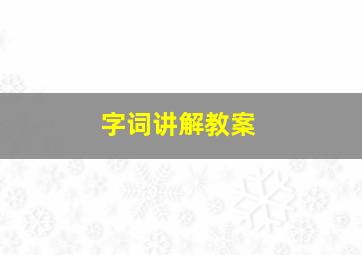 字词讲解教案