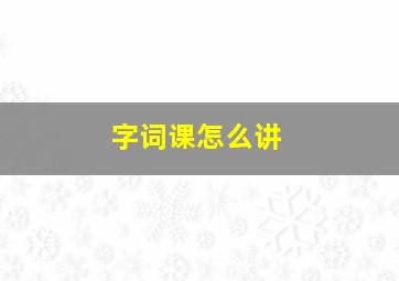 字词课怎么讲